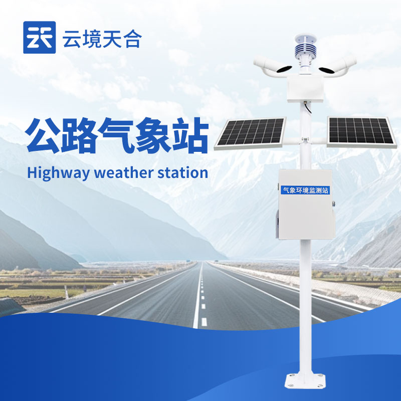 公路自动气象站设备