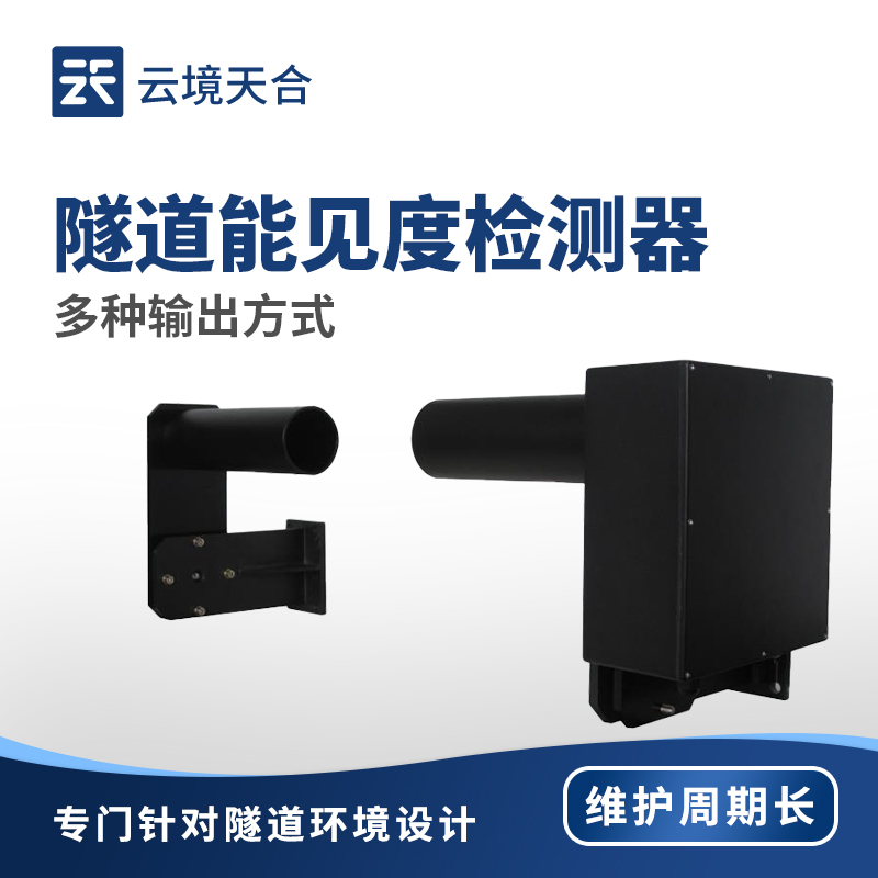 隧道能见度检测器